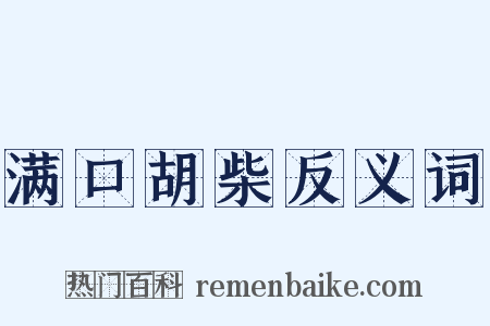满口胡柴反义词是什么意思的图片